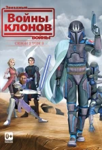 Постер к мультфильму «Звёздные Войны: Войны Клонов»