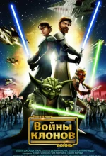 Постер к мультфильму «Звёздные Войны: Войны Клонов (Мультфильм)»